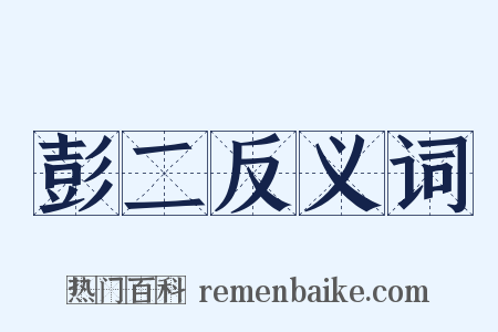 彭二反义词是什么意思的图片